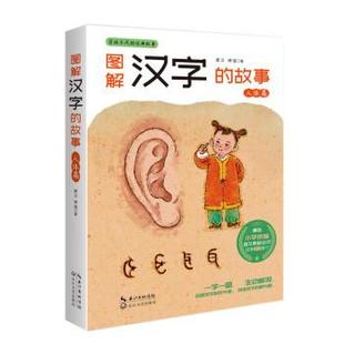 长江文艺出版 9787570209934 经典 人体篇 唐汉 故事 百读不厌 故事：图解汉字 社 著 48小时内发货