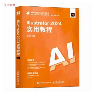 48小时内发货 社 IIIustrator2024实用教程 人民邮电出版 9787115648549 王依洪