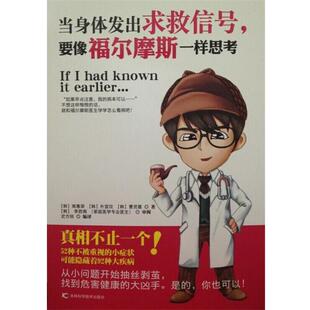 要想福尔摩斯一样思考 南慧荣 社 48小时内发货 9787538479195 吉林科学技术出版 当身体发出求救信号 曹贤喜 朴宣玟