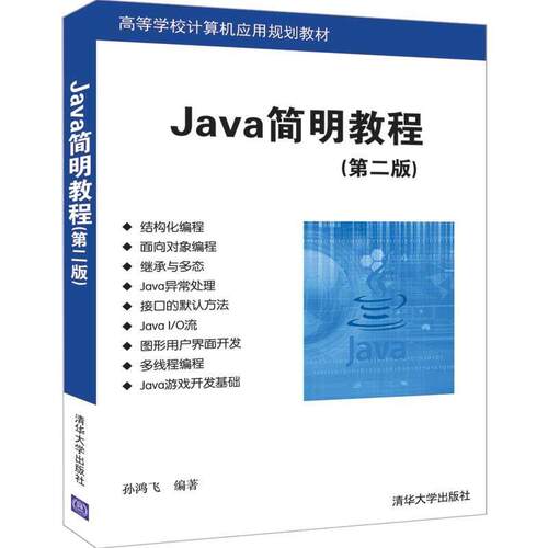 【48小时内发货】  高等学校计算机应用规划教材：Java简明教程（2版） 孙鸿飞 清华大学出版社 9787302535447