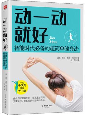 【48小时内发货】  动一动就好：智能时代的超简单健身法 (挪)斯坦·莫滕·利尔(Stein Morten Lier) 古吴轩出版社 9787554612767