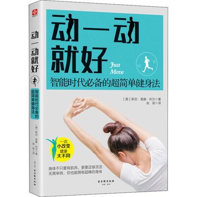 【48小时内发货】  动一动就好：智能时代的超简单健身法 (挪)斯坦·莫滕·利尔(Stein Morten Lier) 古吴轩出版社 9787554612767
