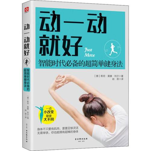 【48小时内发货】  动一动就好：智能时代的超简单健身法 (挪)斯坦·莫滕·利尔(Stein Morten Lier) 古吴轩出版社 9787554612767