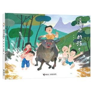 【48小时内发货】  （精装绘本）娃娃龙原创图画书系列：溪边的孩子 彭懿著王祖民 绘 接力出版社 9787544867429
