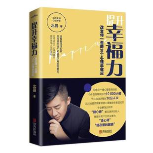 24小時(shí)后發(fā)貨 青島出版 北辰 著 30個(gè)心理學(xué)效應(yīng) 社 9787555295273 提升幸福力：改變你一生