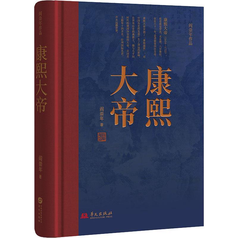【48小时内发货】  （社版）康熙大帝（精装） 阎崇年 华文出版社 9787507555561