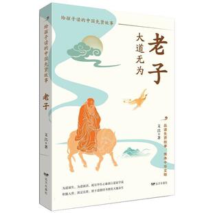 中国先贤故事：老子 给孩子读 文昌 远方出版 9787555519942 社 48小时内发货
