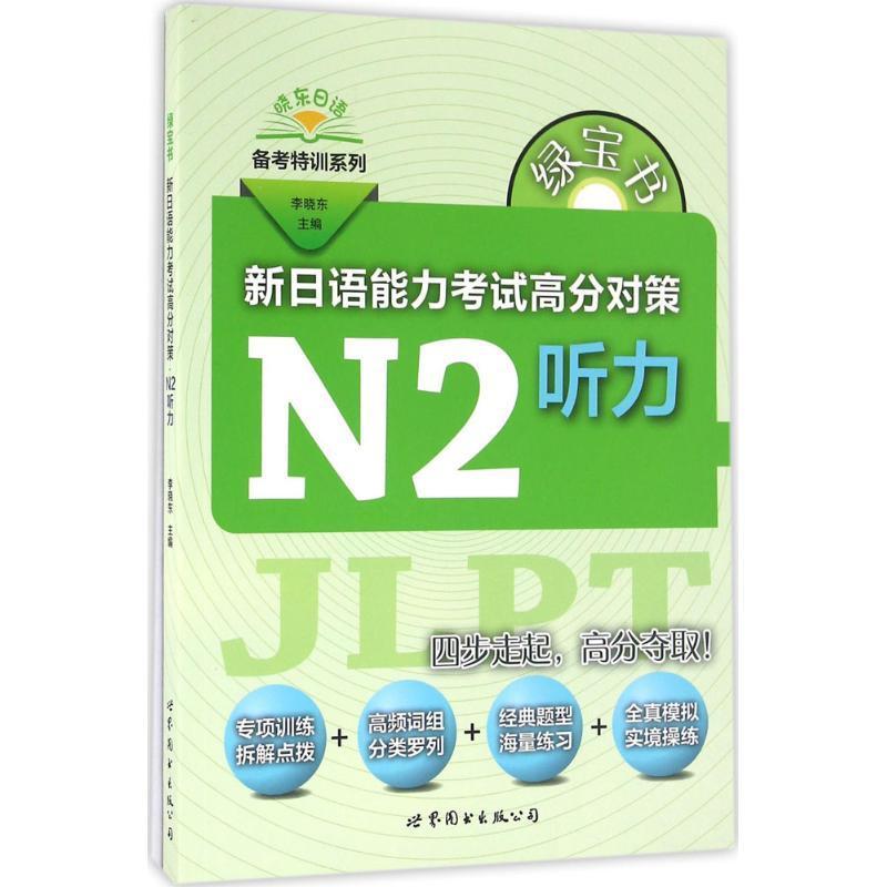 [rt] 新日语能力考试高分对策:N2听力  李晓东  上海世界图书出版公司  外语  日语水考试自学参考资料 书籍/杂志/报纸 日语考试 原图主图