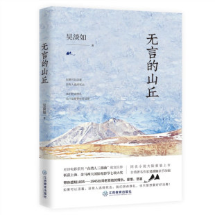 【快速发货】无言的山丘  吴淡如著  江西教育出版社  现代/当代文学 书籍  9787570513734