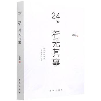 【24小时左右发货】  24岁——若无其事 杨刚 新华出版社 9787516656563