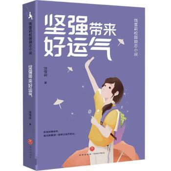 【24小时后发货】  饶雪莉校园励志小说：坚强带来好运气（儿童小说） 饶雪莉 天地出版社 9787545573176