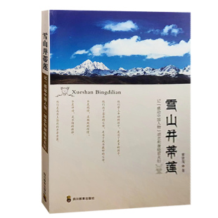 快速发货 四川教育出版 雪山并蒂莲 9787540863791 社 记感动中国人物胡忠和谢晓君夫妇