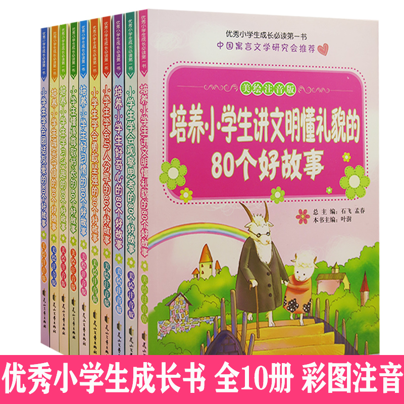 【快速发货】优秀小学生成长*一书10册培养小学生诚实守信的80个好故事+培养小学生好奇心的80个好故事+培养小学生好习惯