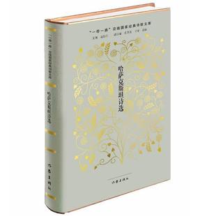 【48小时内发货】  （精装）“一带一路”沿线国家经典诗歌文库：哈萨克斯坦诗选 叶尔克西·胡尔曼别克 作家出版社 9787521204810