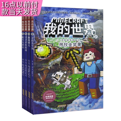 我的世界冒险故事图书画