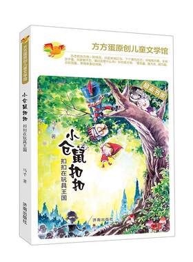 【24小时后发货】  （社版儿童文学）方方蛋原创儿童文学馆：小仓鼠在玩具王国【注音版】 马千 济南出版社 9787548819448