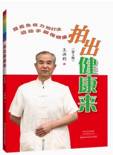 【快速发货】拍出健康来 看似简单的拍打操 带给你不一样的免疫力 适合追求健康生活者阅读习练 王洪利编 河南科学技术出版社