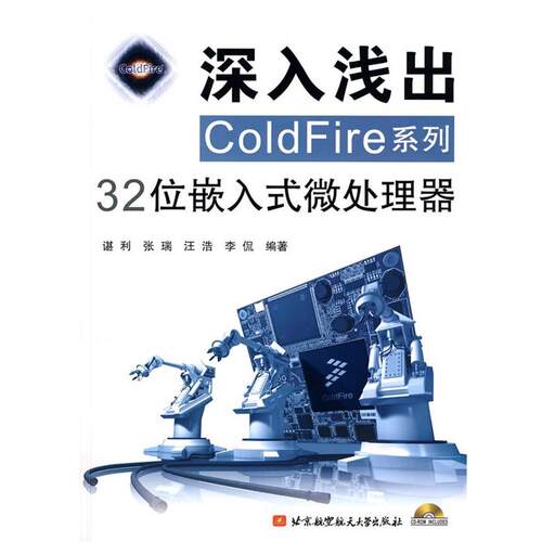 【48小时内发货】  深入浅出ColdFire系列32位嵌入式微处理器 谌利 等 著 北京航空航天大学出版社 9787811249033