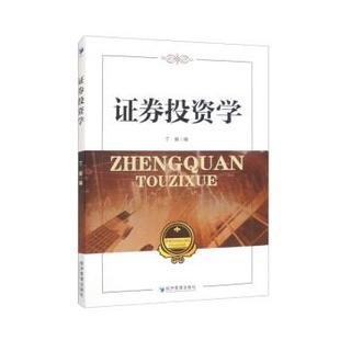 24小时左右发货 社 证券投资学 经济管理出版 9787509689110 丁毅