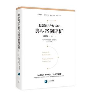 [rt] 北京知识产权法院典型案例评析（2014—2019）  王金山  知识产权出版社有限责任公司  法律