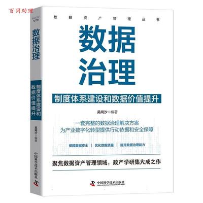 【48小时内发货】  数据治理：制度体系建设和数据价值提升 吴闻汐 中国科学技术出版社 9787523611265