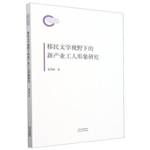新产业工人形象研究 移民文学视野下 秦香丽 天津人民出版 9787201203164 社 24小时左右发货