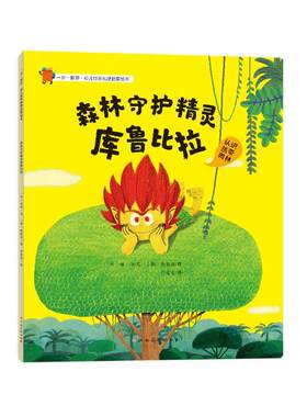 【24小时后发货】  一步一脚印.幼儿世界地理启蒙绘本：森林守护精灵库鲁比拉（平装绘本） [韩]郑顺 江西高校出版社