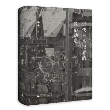 【24小时后发货】  近代日本报界的政治动员·1868-1945（精装） 安平 著 广西师范大学出版社 9787559841940