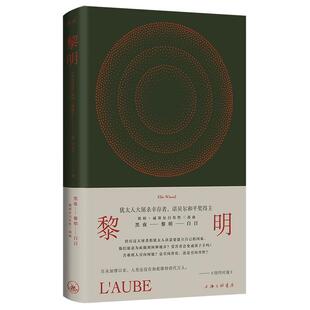 48小时内发货 上海三联书店 黎明 埃利·威塞尔 9787542684387 精装