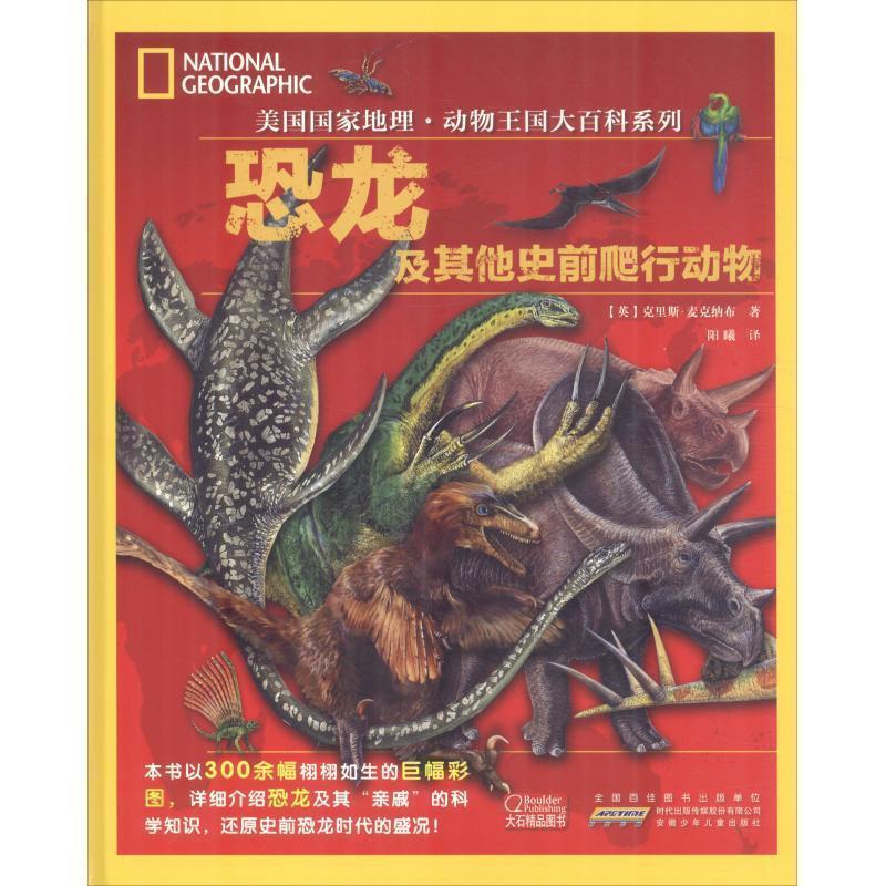 【48小时内发货】  引进版绘本 美国国家地理·动物王国大百科系列--恐龙及其他史前爬行动物 (英)克里斯·麦克纳布 安徽少年儿童
