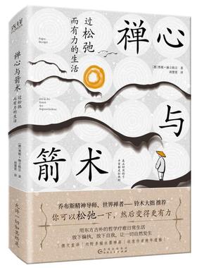 【24小时后发货】  禅心与箭术：过松弛而有力的生活 奥根·赫立格尔 著,胡慧萱译 贵州人民出版社 9787221184641