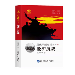 【24小时左右发货】  历史不能忘记系列：淞沪抗战 吴美华 中国民主法制出版社 9787516209493