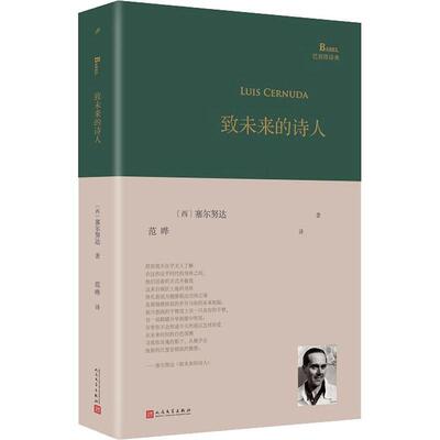 [rt] 致未来的诗人(精)/巴别塔诗典 9787020169207  塞尔努达 人民文学出版社 文学