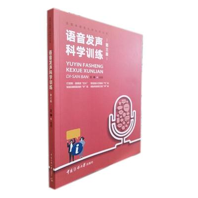 [rt] 语音发声科学训练  王峥  中国传媒大学出版社  社会科学  播音发声法持人发声法普通大众