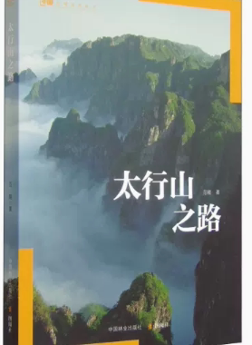 【快速发货】中国地理系列书系：太行山之路 9787503879067 范晓 中国林业出版社