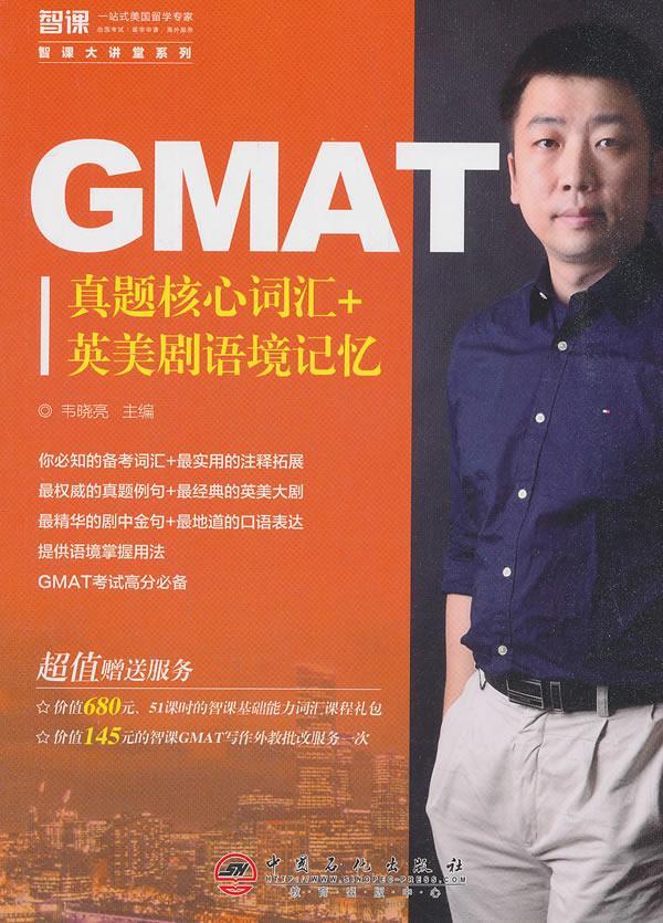 [rt] GMAT真题核心词汇+美剧语境记忆  韦晓亮  中国石化出版社