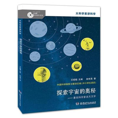 【48小时内发货】  大科学家科学：探索宇宙的奥妙-科学家谈天文学（2023年目录） 王绶琯,赵世英 湖南少年儿童出版社