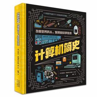 【24小时左右发货】  计算机简史：改变世界的人、发明和科学技术（精装） [美]瑞秋·伊格诺托夫斯基 著,陈暮 译 中译出版社
