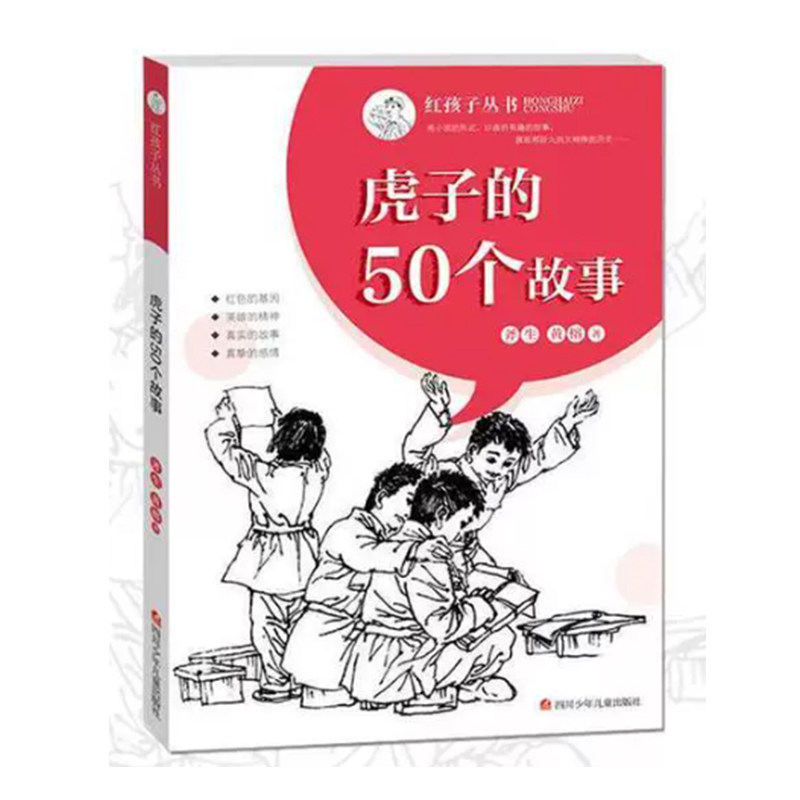 【快速发货】红孩子丛书：虎子的50个故事斧生//黄榕四川少年儿童出版社9787536588448平装32开