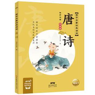 海豚传媒编 社 海豚·国学启蒙经典 新世纪出版 绘 海豚传媒 海豚传媒著 ：唐诗 诵读·有声注音彩绘版 24小时左右发货