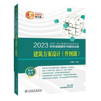 【24小时后发货】  2023全国一级注册建筑师资格考试历年真题解析与模拟试卷.建筑方案设计（作图题） 王湘莉 中国电力出版社