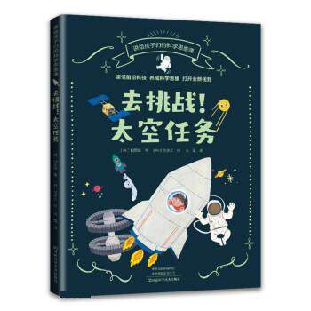 【24小时后发货】  讲给孩子们的科学思维课：去挑战！太空任务 [韩]田恩知 著,[韩]金多贞绘,戈蕴 译 河南科学技术出版社