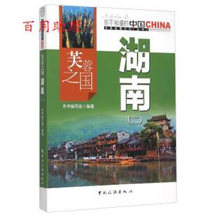 编写组 9787503251849 中国地理文化丛书：芙蓉之光湖南 社 中国旅游出版 编 湖南 芙蓉之国 二 48小时内发货