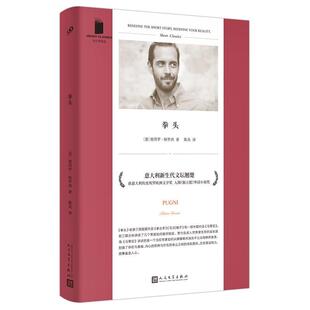 【24小时后发货】  短经典精选：拳头 彼得•罗格罗西 人民文学出版社 9787020164653