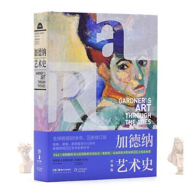 【48小时内发货】  加德纳艺术史:经典版（2023年目录） [美]弗雷德·S·克莱纳,李建群等 湖南美术出版社 9787535690395