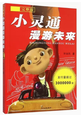 tnsy小灵通漫游未来 叶永烈 著 9787532497898 少年儿童出版社 天诺书源