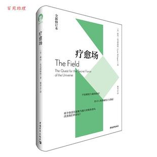 精装 疗愈场·全新修订本 琳内·麦克塔格特 中国青年出版 9787515360614 社 48小时内发货