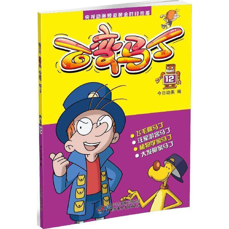 【24小时左右发货】  百变马丁 12 （漫画版） 今日动画 中国少年儿童出版社 9787514827712