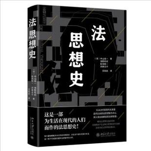 精装 社 北京大学出版 松岛裕一 24小时后发货 法思想史 近藤圭介 日 版 译 中山龙一 王昭武 浅野有纪