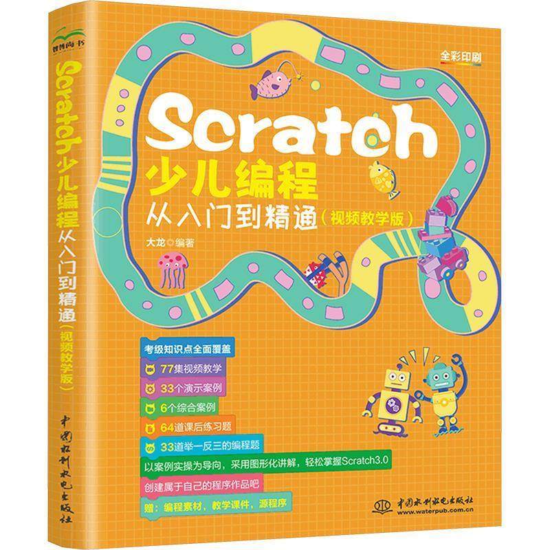 【48小时内发货】  Scratch少儿编程从入门到精通:视频教学版(四色) 大龙 水利水电出版社 9787522624679